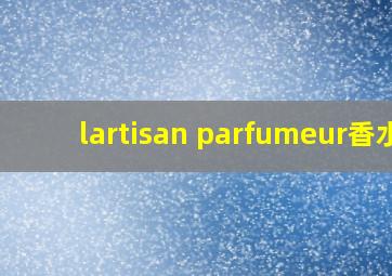 lartisan parfumeur香水